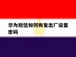 华为短信如何恢复出厂设置密码