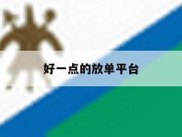 好一点的放单平台