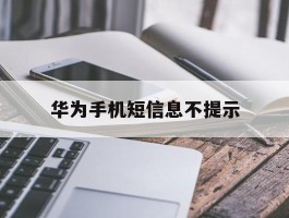 华为手机短信息不提示