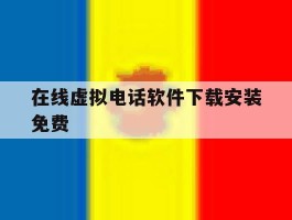 在线虚拟电话软件下载安装免费