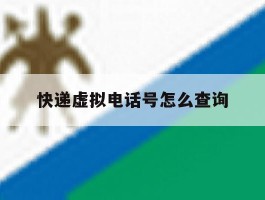 快递虚拟电话号怎么查询