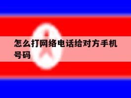 怎么打网络电话给对方手机号码