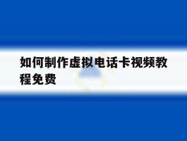 如何制作虚拟电话卡视频教程免费