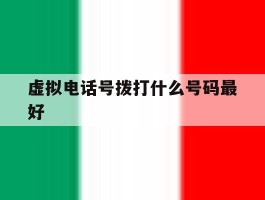 虚拟电话号拨打什么号码最好