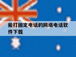 能打固定电话的网络电话软件下载