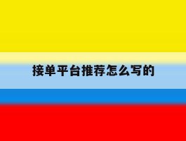 接单平台推荐怎么写的