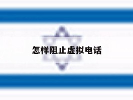 怎样阻止虚拟电话