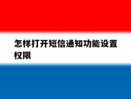 怎样打开短信通知功能设置权限