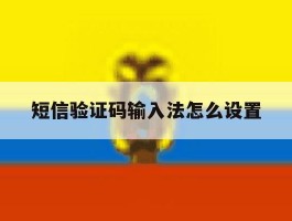 短信验证码输入法怎么设置
