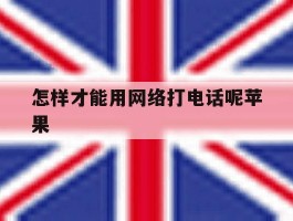 怎样才能用网络打电话呢苹果