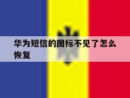 华为短信的图标不见了怎么恢复