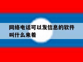 网络电话可以发信息的软件叫什么来着
