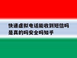 快递虚拟电话能收到短信吗是真的吗安全吗知乎的简单介绍