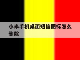 小米手机桌面短信图标怎么删除