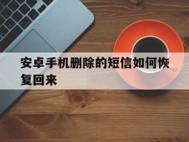 安卓手机删除的短信如何恢复回来