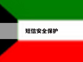 短信安全保护