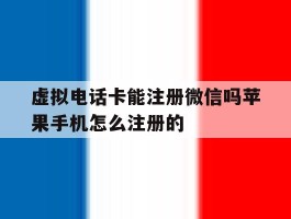 虚拟电话卡能注册微信吗苹果手机怎么注册的