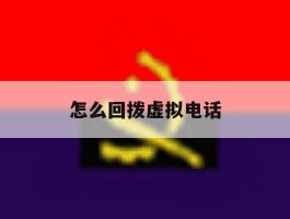 怎么回拨虚拟电话