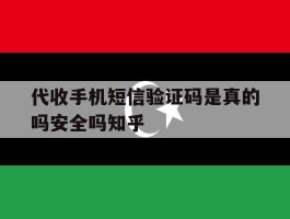 关于代收手机短信验证码是真的吗安全吗知乎的信息
