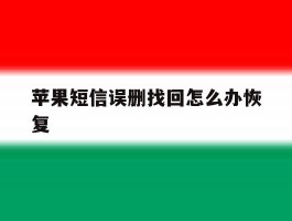 苹果短信误删找回怎么办恢复