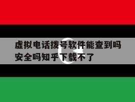 包含虚拟电话拨号软件能查到吗安全吗知乎下载不了的词条