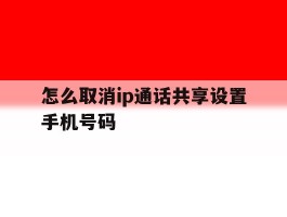 怎么取消ip通话共享设置手机号码