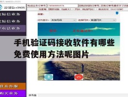 手机验证码接收软件有哪些免费使用方法呢图片的简单介绍