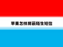 苹果怎样屏蔽陌生短信