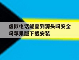虚拟电话能查到源头吗安全吗苹果版下载安装
