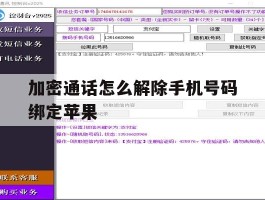 加密通话怎么解除手机号码绑定苹果