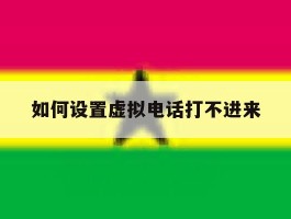 如何设置虚拟电话打不进来