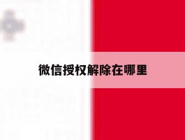 微信授权解除在哪里