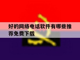 好的网络电话软件有哪些推荐免费下载