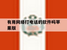 有用网络打电话的软件吗苹果版