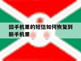 旧手机里的短信如何恢复到新手机里