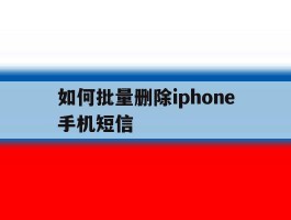 如何批量删除iphone手机短信