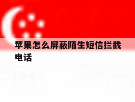 苹果怎么屏蔽陌生短信拦截电话