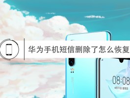 华为误删短信图标