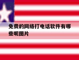 免费的网络打电话软件有哪些呢图片