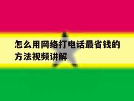 怎么用网络打电话最省钱的方法视频讲解的简单介绍
