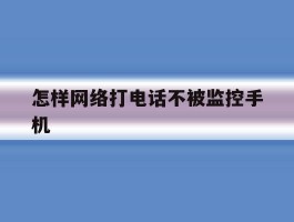 怎样网络打电话不被监控手机