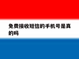 免费接收短信的手机号是真的吗