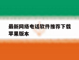包含最新网络电话软件推荐下载苹果版本的词条