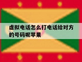 关于虚拟电话怎么打电话给对方的号码呢苹果的信息