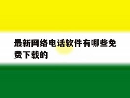 最新网络电话软件有哪些免费下载的