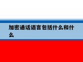 加密通话语言包括什么和什么