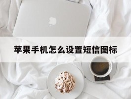 苹果手机怎么设置短信图标