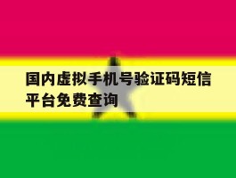 国内虚拟手机号验证码短信平台免费查询的简单介绍