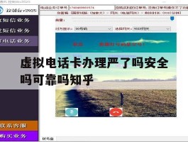 包含虚拟电话卡办理严了吗安全吗可靠吗知乎的词条