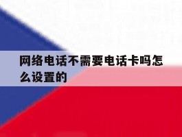 网络电话不需要电话卡吗怎么设置的